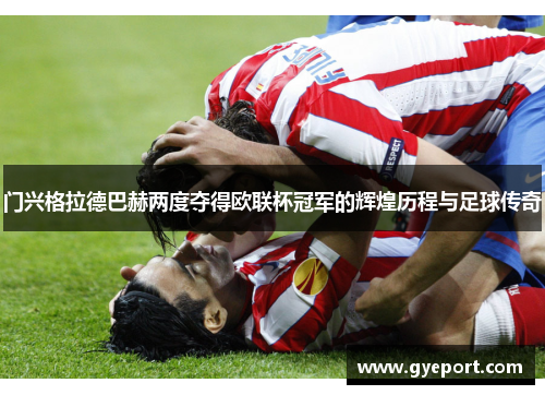 门兴格拉德巴赫两度夺得欧联杯冠军的辉煌历程与足球传奇 门兴格拉德巴赫两度夺得欧联杯冠军的辉煌历程与足球传奇