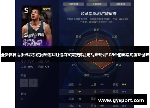 全新体育选手培养系统网络游戏打造真实竞技体验与战略规划相结合的沉浸式游戏世界 全新体育选手培养系统网络游戏打造真实竞技体验与战略规划相结合的沉浸式游戏世界
