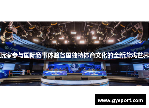 玩家参与国际赛事体验各国独特体育文化的全新游戏世界 玩家参与国际赛事体验各国独特体育文化的全新游戏世界