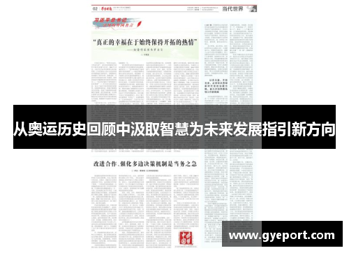 从奥运历史回顾中汲取智慧为未来发展指引新方向 从奥运历史回顾中汲取智慧为未来发展指引新方向