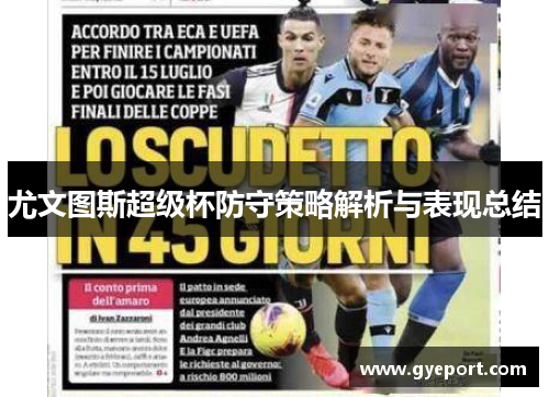 尤文图斯超级杯防守策略解析与表现总结 尤文图斯超级杯防守策略解析与表现总结