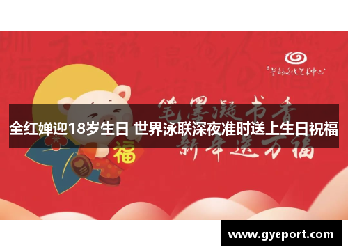 全红婵迎18岁生日 世界泳联深夜准时送上生日祝福