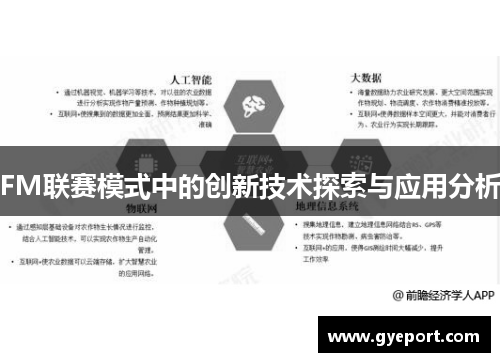 FM联赛模式中的创新技术探索与应用分析 FM联赛模式中的创新技术探索与应用分析