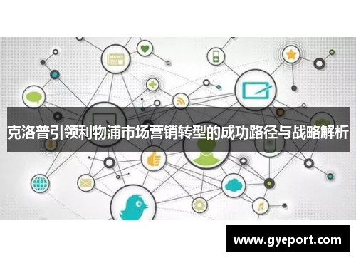 克洛普引领利物浦市场营销转型的成功路径与战略解析