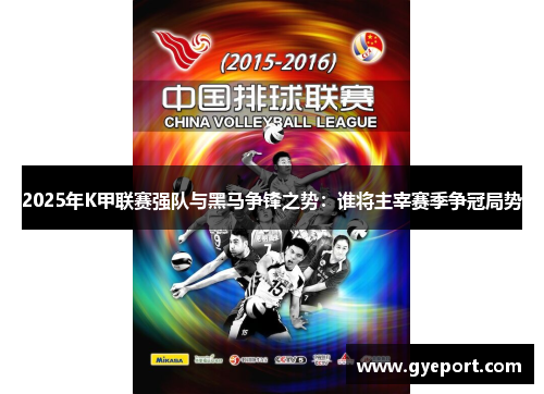2025年K甲联赛强队与黑马争锋之势:谁将主宰赛季争冠局势 2025年K甲联赛强队与黑马争锋之势:谁将主宰赛季争冠局势