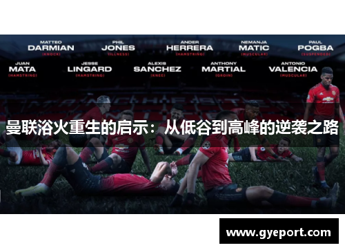 曼联浴火重生的启示:从低谷到高峰的逆袭之路 曼联浴火重生的启示:从低谷到高峰的逆袭之路