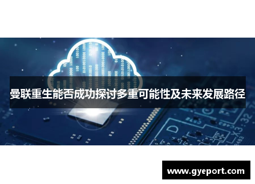 曼联重生能否成功探讨多重可能性及未来发展路径 曼联重生能否成功探讨多重可能性及未来发展路径