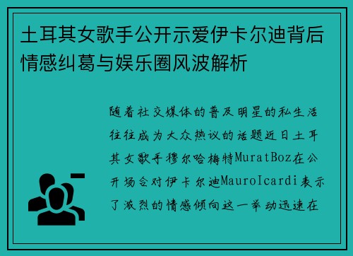 土耳其女歌手公开示爱伊卡尔迪背后情感纠葛与娱乐圈风波解析 土耳其女歌手公开示爱伊卡尔迪背后情感纠葛与娱乐圈风波解析