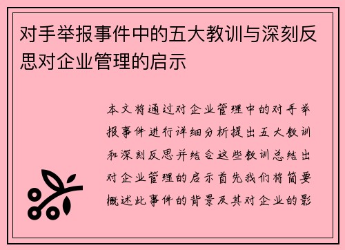 对手举报事件中的五大教训与深刻反思对企业管理的启示 对手举报事件中的五大教训与深刻反思对企业管理的启示