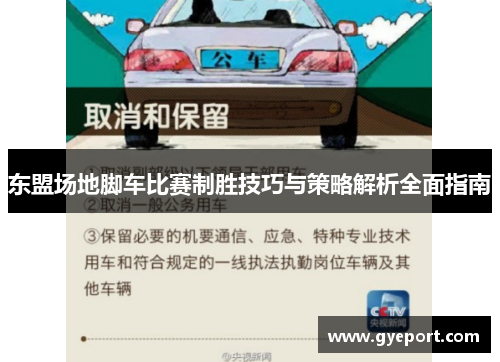 东盟场地脚车比赛制胜技巧与策略解析全面指南 东盟场地脚车比赛制胜技巧与策略解析全面指南