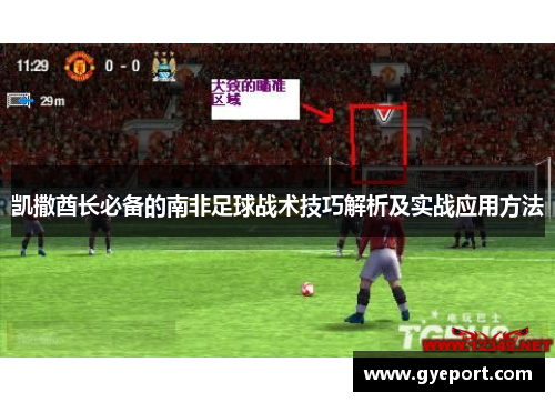 凯撒酋长必备的南非足球战术技巧解析及实战应用方法 凯撒酋长必备的南非足球战术技巧解析及实战应用方法