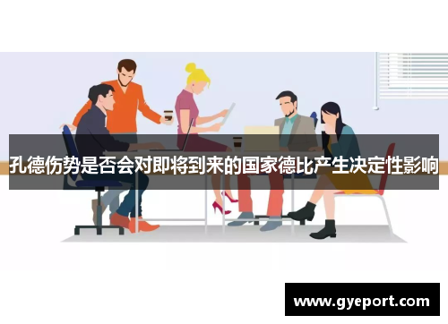 孔德伤势是否会对即将到来的国家德比产生决定性影响