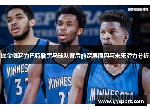 掘金崛起为巴特勒黑马球队背后的深层原因与未来潜力分析 掘金崛起为巴特勒黑马球队背后的深层原因与未来潜力分析