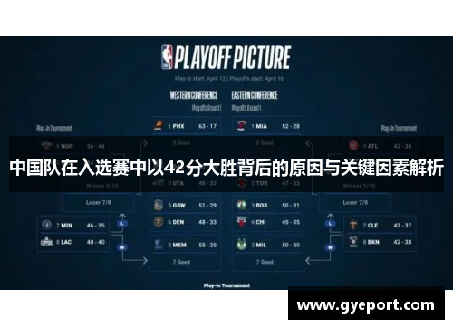 中国队在入选赛中以42分大胜背后的原因与关键因素解析 中国队在入选赛中以42分大胜背后的原因与关键因素解析