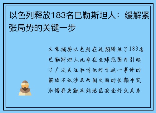 以色列释放183名巴勒斯坦人:缓解紧张局势的关键一步 以色列释放183名巴勒斯坦人:缓解紧张局势的关键一步
