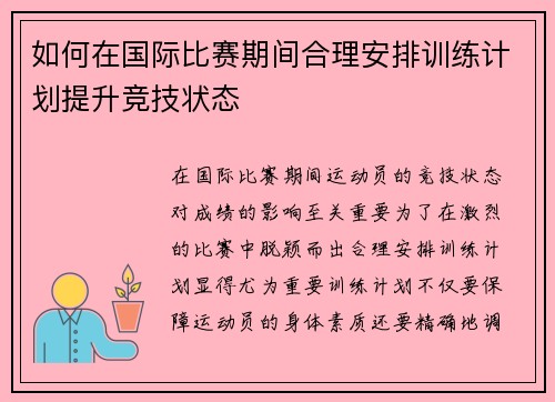 如何在国际比赛期间合理安排训练计划提升竞技状态 如何在国际比赛期间合理安排训练计划提升竞技状态