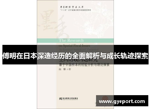 傅明在日本深造经历的全面解析与成长轨迹探索 傅明在日本深造经历的全面解析与成长轨迹探索