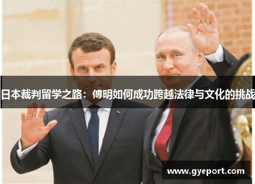 日本裁判留学之路:傅明如何成功跨越法律与文化的挑战 日本裁判留学之路:傅明如何成功跨越法律与文化的挑战