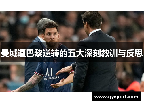 曼城遭巴黎逆转的五大深刻教训与反思 曼城遭巴黎逆转的五大深刻教训与反思