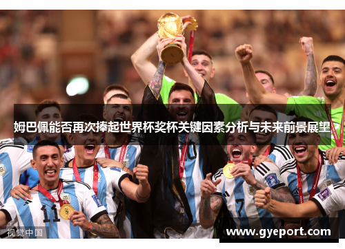 姆巴佩能否再次捧起世界杯奖杯关键因素分析与未来前景展望