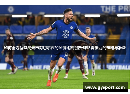 如何全方位备战曼市对切尔西的关键比赛 提升球队竞争力的策略与准备 如何全方位备战曼市对切尔西的关键比赛 提升球队竞争力的策略与准备
