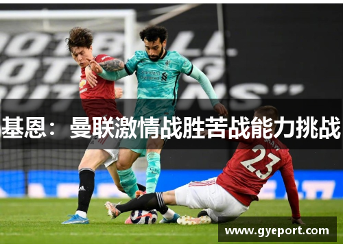基恩:曼联激情战胜苦战能力挑战 基恩:曼联激情战胜苦战能力挑战