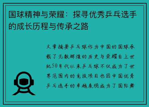 国球精神与荣耀：探寻优秀乒乓选手的成长历程与传承之路
