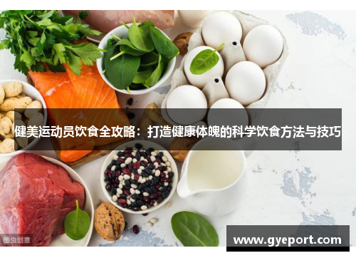 健美运动员饮食全攻略:打造健康体魄的科学饮食方法与技巧 健美运动员饮食全攻略:打造健康体魄的科学饮食方法与技巧