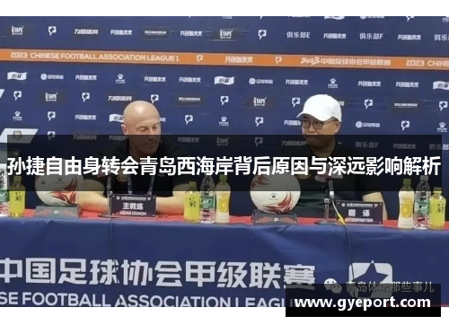 孙捷自由身转会青岛西海岸背后原因与深远影响解析