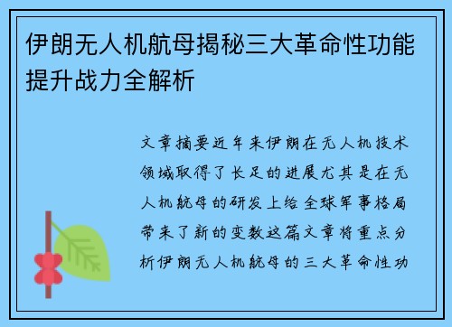 伊朗无人机航母揭秘三大革命性功能提升战力全解析 伊朗无人机航母揭秘三大革命性功能提升战力全解析