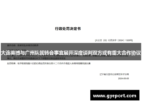 大连英博与广州队就转会事宜展开深度谈判双方或有重大合作协议 大连英博与广州队就转会事宜展开深度谈判双方或有重大合作协议