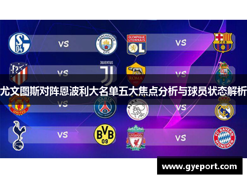 尤文图斯对阵恩波利大名单五大焦点分析与球员状态解析 尤文图斯对阵恩波利大名单五大焦点分析与球员状态解析