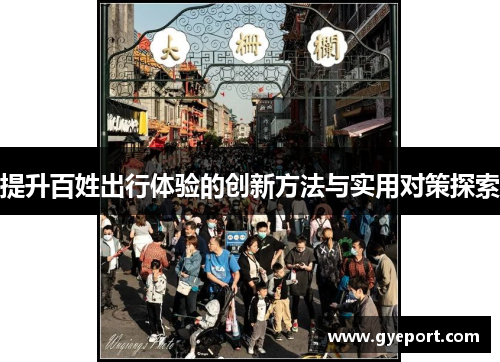 提升百姓出行体验的创新方法与实用对策探索 提升百姓出行体验的创新方法与实用对策探索