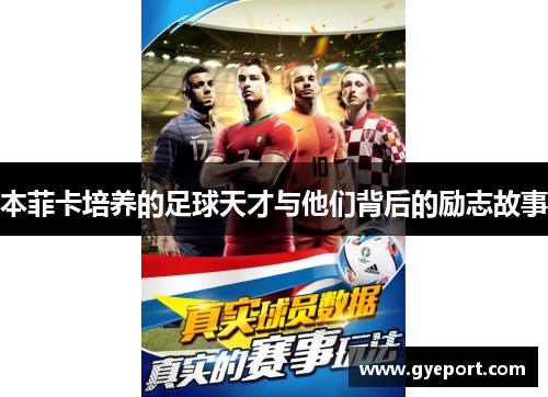 本菲卡培养的足球天才与他们背后的励志故事 本菲卡培养的足球天才与他们背后的励志故事