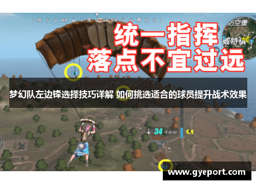 梦幻队左边锋选择技巧详解 如何挑选适合的球员提升战术效果 梦幻队左边锋选择技巧详解 如何挑选适合的球员提升战术效果