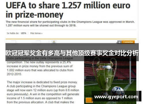 欧冠冠军奖金有多高与其他顶级赛事奖金对比分析 欧冠冠军奖金有多高与其他顶级赛事奖金对比分析