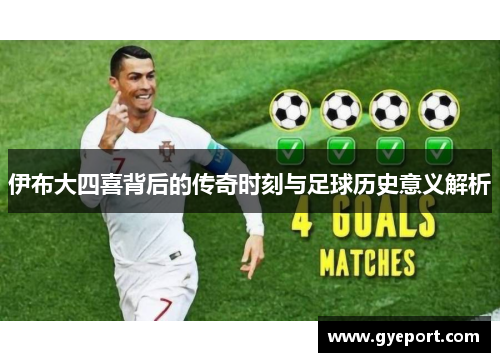 伊布大四喜背后的传奇时刻与足球历史意义解析 伊布大四喜背后的传奇时刻与足球历史意义解析