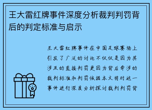王大雷红牌事件深度分析裁判判罚背后的判定标准与启示 王大雷红牌事件深度分析裁判判罚背后的判定标准与启示