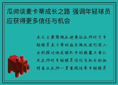 瓜帅谈麦卡蒂成长之路 强调年轻球员应获得更多信任与机会 瓜帅谈麦卡蒂成长之路 强调年轻球员应获得更多信任与机会