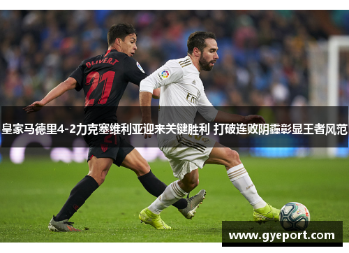 皇家马德里4-2力克塞维利亚迎来关键胜利 打破连败阴霾彰显王者风范 皇家马德里4-2力克塞维利亚迎来关键胜利 打破连败阴霾彰显王者风范