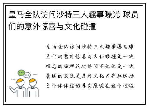 皇马全队访问沙特三大趣事曝光 球员们的意外惊喜与文化碰撞 皇马全队访问沙特三大趣事曝光 球员们的意外惊喜与文化碰撞
