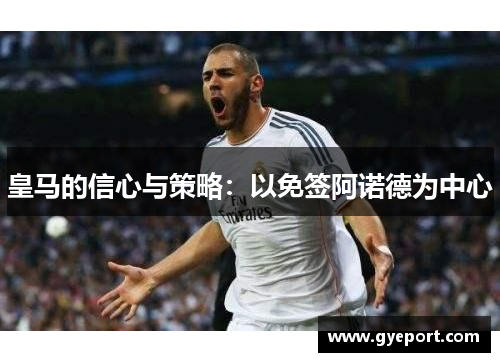 皇马的信心与策略:以免签阿诺德为中心 皇马的信心与策略:以免签阿诺德为中心