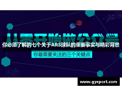 你必须了解的七个关于ARS球队的重要事实与精彩背景 你必须了解的七个关于ARS球队的重要事实与精彩背景