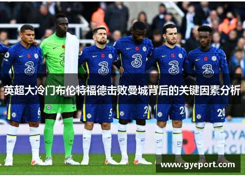 英超大冷门布伦特福德击败曼城背后的关键因素分析 英超大冷门布伦特福德击败曼城背后的关键因素分析