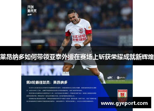 莱昂纳多如何带领亚泰外援在赛场上斩获荣耀成就新辉煌 莱昂纳多如何带领亚泰外援在赛场上斩获荣耀成就新辉煌