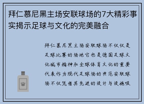 拜仁慕尼黑主场安联球场的7大精彩事实揭示足球与文化的完美融合 拜仁慕尼黑主场安联球场的7大精彩事实揭示足球与文化的完美融合