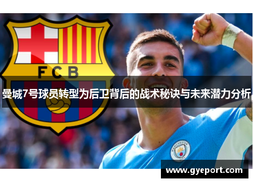 曼城7号球员转型为后卫背后的战术秘诀与未来潜力分析 曼城7号球员转型为后卫背后的战术秘诀与未来潜力分析