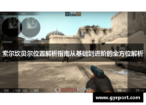 索尔坎贝尔位置解析指南从基础到进阶的全方位解析 索尔坎贝尔位置解析指南从基础到进阶的全方位解析