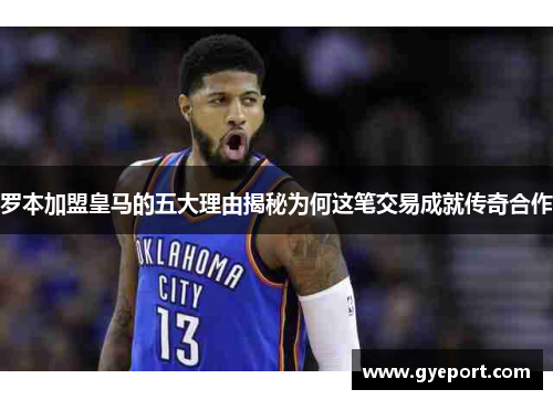 罗本加盟皇马的五大理由揭秘为何这笔交易成就传奇合作 罗本加盟皇马的五大理由揭秘为何这笔交易成就传奇合作