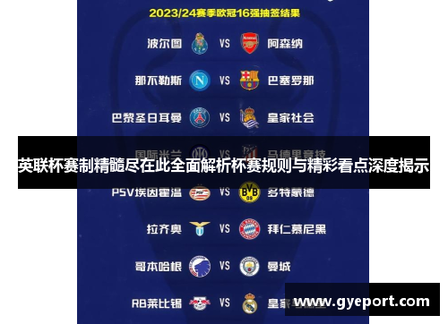 英联杯赛制精髓尽在此全面解析杯赛规则与精彩看点深度揭示